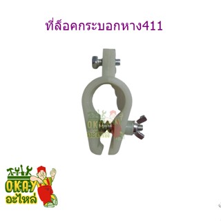 ตัวล็อค ก้านตัดหญ้า ที่ล็อคกระบอกหาง เครื่องตัดหญ้า NB411 ที่ล็อคกระบอกหาง เครื่องตัดหญ้า NB4