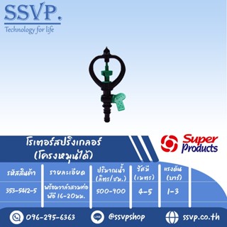 สปริงเกลอร์โรเตอร์ โครงหมุนได้ รุ่น SCV-2 รหัส 353-5412-5 พร้อมวาล์วสวมท่อพีอี 16-20 มม. (แพ็ค 5 ตัว)