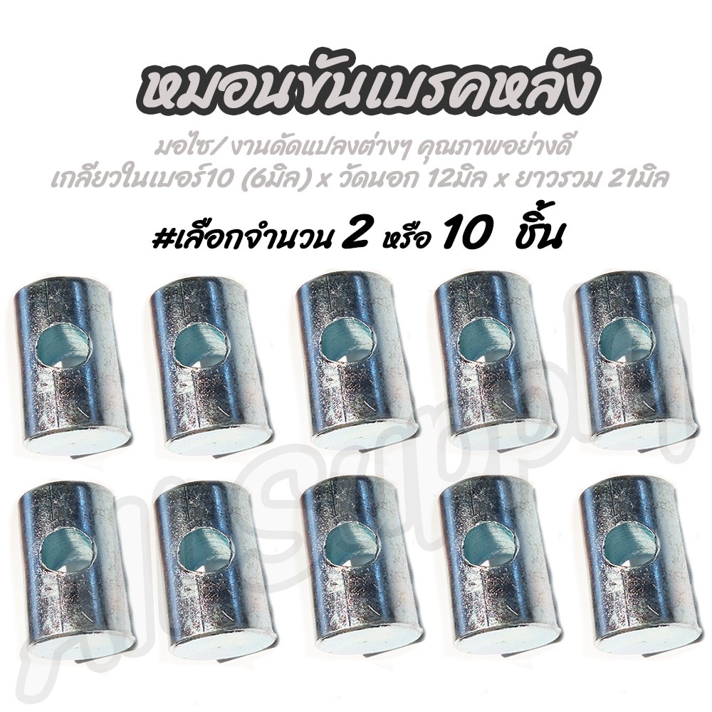 โปรลดพิเศษ หมอนขันเบรคหลัง #เลือก 50/100ตัว หมอนเบรค ตั้งหมอน หัวน็อต ตัวเมีย ตั้งหมอนเบรค ซ่อมเกลียว สกรูมอเตอร์ไซค์ น็