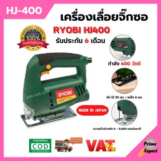 เลื่อยฉลุ เลื่อยจิ๊กซอ RYOBI HJ-400  สินค้าพร้อมส่ง รับประกัน 6 เดือน 🎉🏳️‍🌈