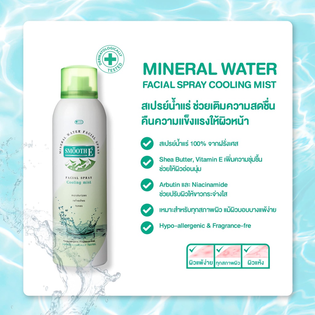 Smooth E Mineral Water Facial Spray 300 ml หมดอายุ12/2023 สมูท