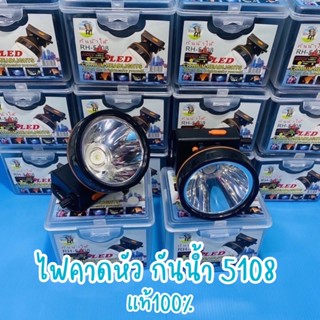 ถูกที่สุด ไฟฉายคาดหัว รุ่น RH 5108 ตราช้าง แสงสีขาว/สีเหลือง ไฟฉายคาดหน้าผาก กันน้ำได้ หมุนหรี่ปรับแสงสว่างได้