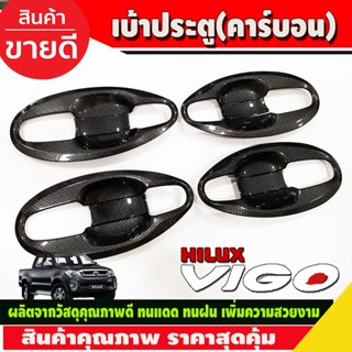 เบ้ารองมือ ถาดรองมือประตู V4.คาร์บอน (แบบเต็ม 8 ชิ้น ) TOYOTA VIGO 2005 2006 2007 2008 2009 2010 2011 2012 (A)