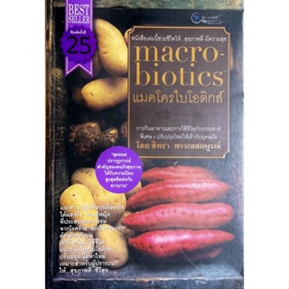 แมคโครไบโอติกส์ : Macrobiotics  //แมคโครไบโอติกส์ การกินอาหารและใช้ชีวิตกับธรรมชาติ