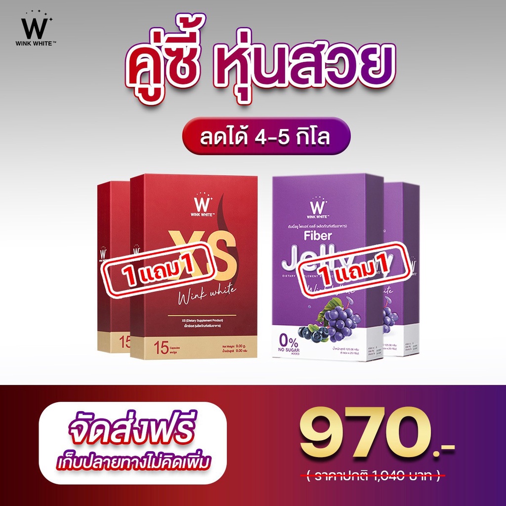 !!!โปรโมชั่น!!! XS + Jelly Fiber  พุงยุบ สลายไขมัน