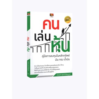 Learning Station - หนังสือคนเล่นหุ้น