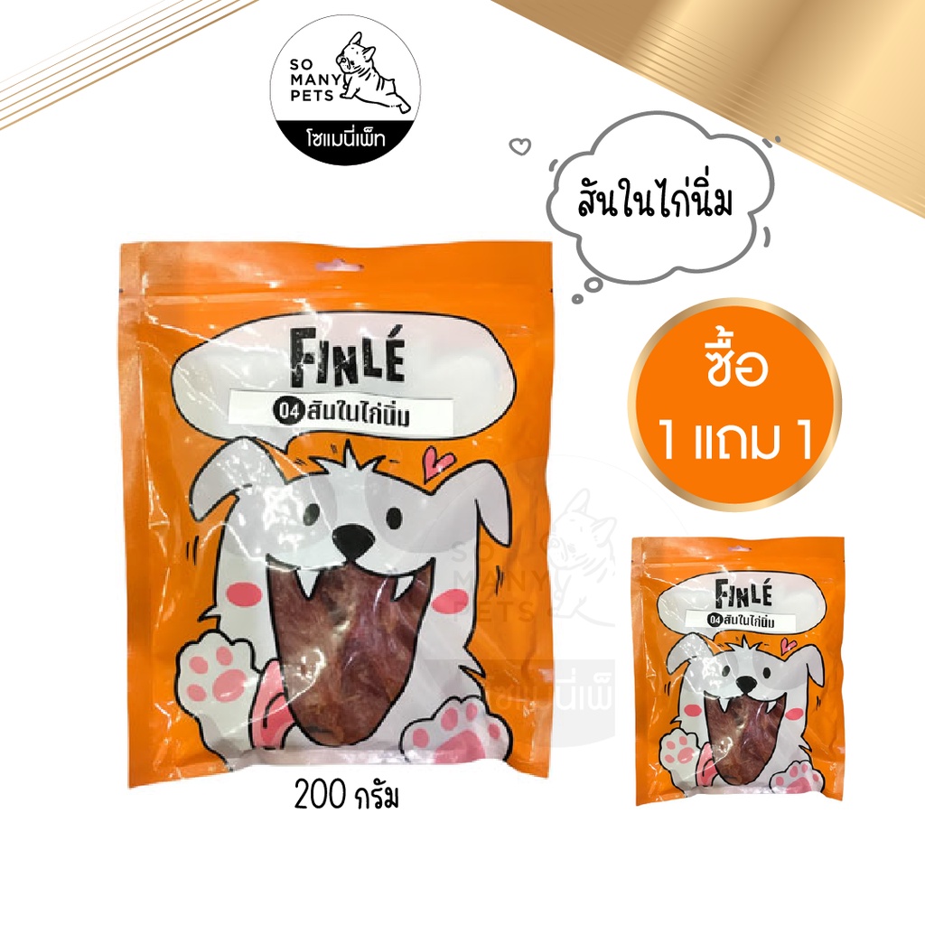 ซื้อ 1 แถม 1 Finle ฟินเล่ สันในไก่ขนมสำหรับสุนัขเกรดพรีเมี่ยม 200กรัม