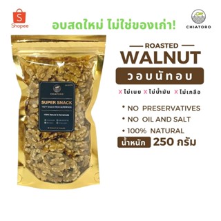 วอลนัทอบ (Walnut)  250 กรัม ❌ไม่เกลือ ❌ไม่เนย ❌ไม่สารเคมี ตรา เชียโทโร่ CHIATORO