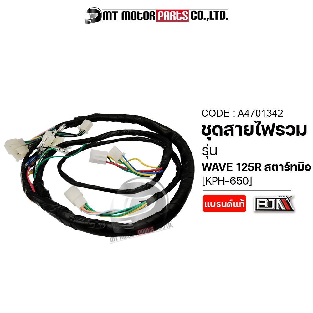 (A4701342) ชุดสายไฟรวม HONDA WAVE 125-R สตาร์ทมือ [KPH-650] [BJN x MT] สายไฟชุดเวป125 ชุดสายไฟย่อยเว