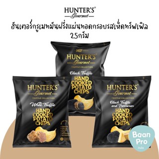 ฮันเตอร์กรูเมทมันฝรั่งแผ่นทอดกรอบรสเห็ดทรัฟเฟิล 25กรัม Hunters Gourmet Hand Cooked Potato Chips Black Truffle and Parmes