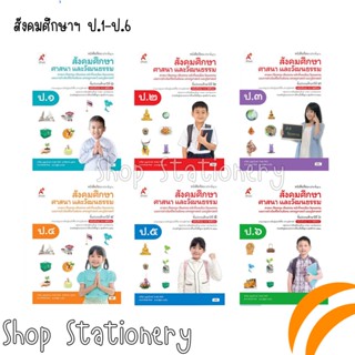 หนังสือเรียนพื้นฐาน สังคมศึกษาฯ ป.1-6 (อจท.)