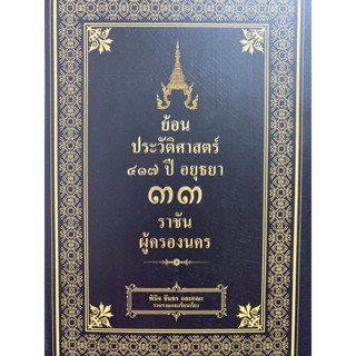 9786165784795 ย้อนประวัติศาสตร์ 417 ปี 33 ราชันผู้ครองนคร