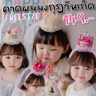 Princess Birthday คาดผมมงกุฏวันเกิด คาดผมเจ้าหญิง(ACC161)