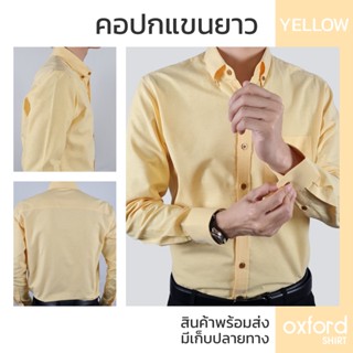 เสื้อสีเหลือง เสื้อเชิ้ตแขนยาว Oxford Shirt คอปกติดกระดุม