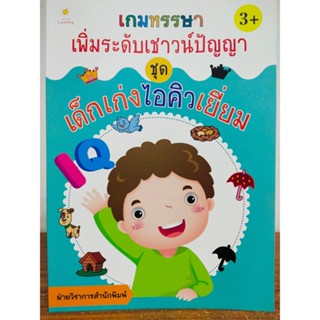 หนังสือเด็ก เสริมทักษะ สร้างเชาวน์ปัญญา : เกมหรรษา เพิ่มระดับเชาวน์ปัญญา ชุด เด็กเก่งไอคิวเยี่ยม