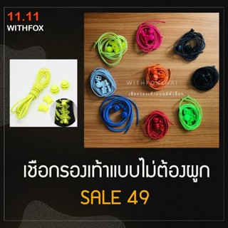 เชือกรองเท้าแบบมีตัวล็อก(1คู่)(lock laces)