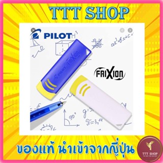 ยางลบสำหรับปากกาลบได้ Frixion ปากกาลบได้ ยางลบปากกา