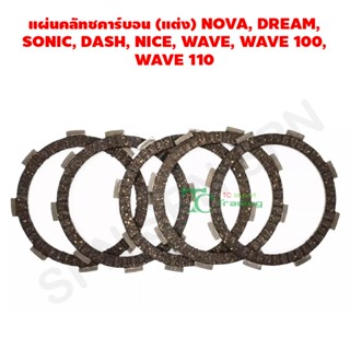 แผ่นคลัทชคาร์บอน (แต่ง) NOVA, DREAM, SONIC, DASH, NICE, WAVE, WAVE 100, WAVE 110 G21105