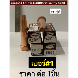 หัวตัดแก๊ส AC นมหนูตัดแก๊สAC นมหนูตัดแก๊สอาซิทีลีน ยี่ห้อ HARRIS ของแท้!! รุ่น 6290 เบอร์#1 ฮาริส