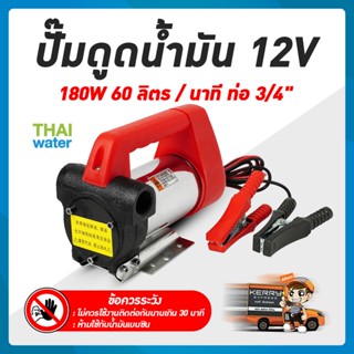 ปั๊มดูดน้ำมัน ปั๊มดูดน้ำมัน12v เครื่องดูดน้ำมัน12v ปั๊มดูดน้ำมัน12โวลต์ 180W รุ่น YWS-60-12VDC SKU-037