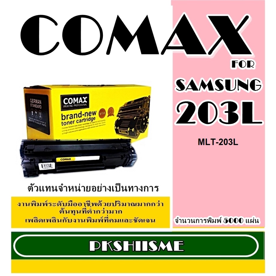 Toner Comax for SAMSUNG รุ่น MLT-D203L / E / U  พิมพ์ได้สูงถึง 5000-15,000 แผ่น ใช้ได้กับSAMSUNG Pro  SL-M4020ND/ 4070FR