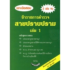 เจาะข้อสอบข้าราชการตำรวจ สายปราบปราม **หนังสือมือ2สภาพ 60%**จำหน่ายโดย ผศ. สุชาติ สุภาพ..