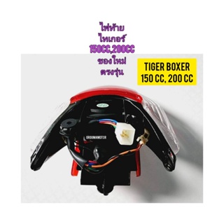 ไฟท้าย ยี่ห้อ HM ของใหม่ ใช้สำหรับมอไซค์ Tiger Boxer 150cc,200cc ไทเกอร์ สีน้ำตาล 150cc , 200cc และ ไทเกอร์ตัวสีขาว