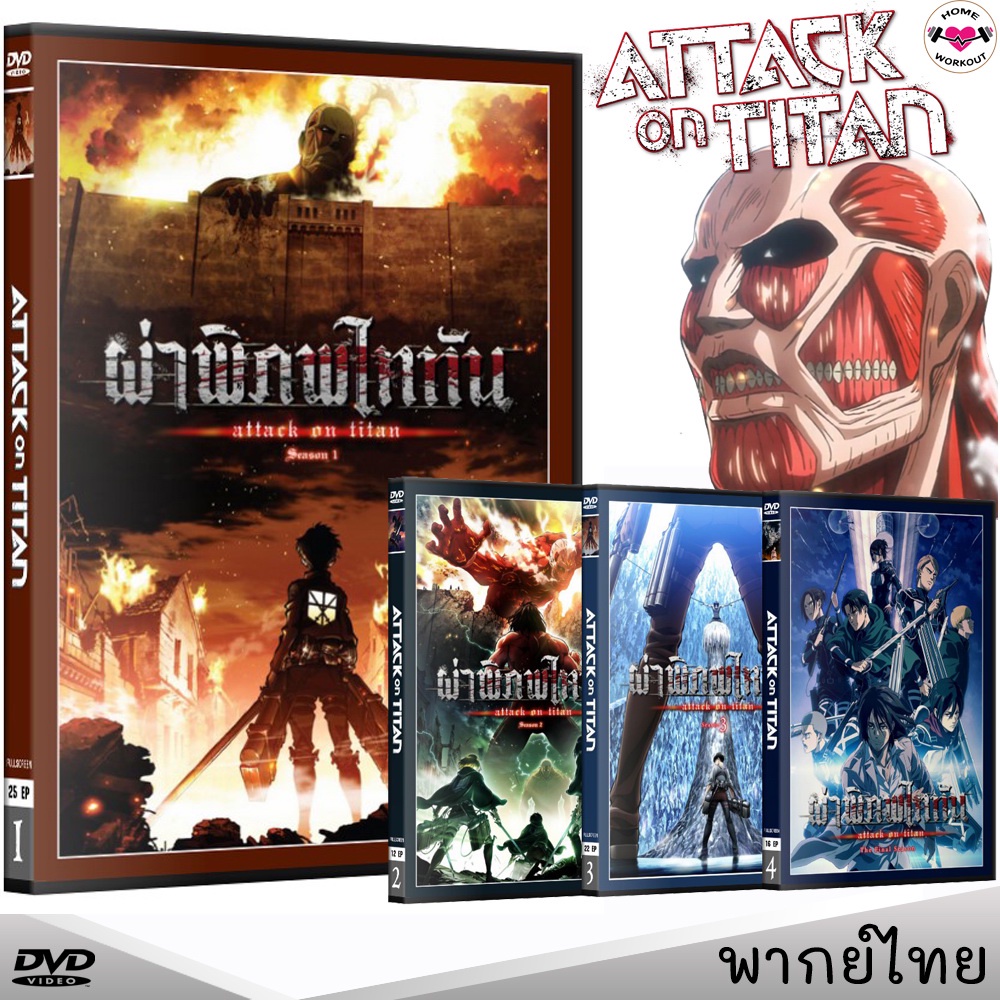 DVD ผ่าพิภพไททัน Attack On Titan (ภาค1-4) การ์ตูนซีรีส์ (พากย์ไทยเท่านั้น) ดีวีดี หนังการ์ตูน