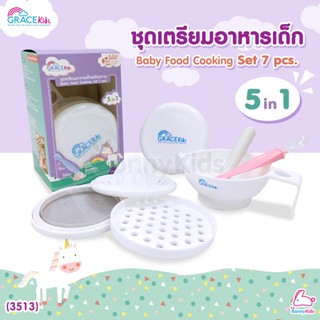 (3513) Gracekids (เกรซคิดส์) ชุดเตรียมอาหารเด็กพร้อมทาน 5 in 1 (เซ็ต 7 ชิ้น)