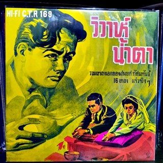 Vinyl Records LP สมยศ ทัศนพันธ์ ชุด วิวาห์ น้ำตา ( New LP)