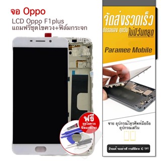 จอ OppoF1Plus R9  แถมฟรีชุดไขควง