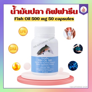 น้ำมันปลา กิฟฟารีน 500 มิลลิกรัม 50 แคปซูล fish oil giffarine น้ำมันตับปลา บำรุงข้อเข่า บำรุงสอง ทานได้ทุกวัย