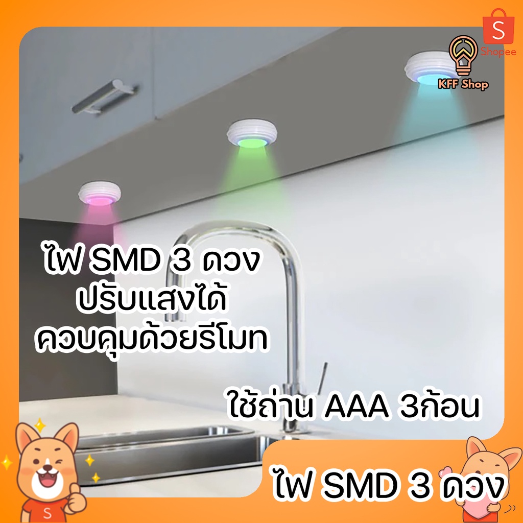 ไฟ SMD 3 ดวง ปรับไฟได้ เปลี่ยนสีได้ ติดตั้งง่าย ใช้ถ่าน AAA 3ก้อน มีรีโมทควบคุมการใช้งาน ตั้งเวลาการทำงานได้