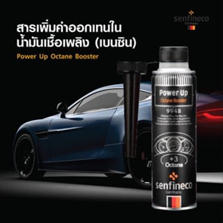 สารเพิ่มค่าออกเทนในน้ำมันเชื้อเพลิง (น้ำมันเบนซิน) - ยี่ห้อ Senfineco - นำเข้าจากเยอรมันแท้100