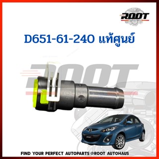 ข้อต่อท่อฮีตเตอร์ MAZDA 2 ปี 09-12 / MAZDA3 ปี 11-12 แท้ D651-61-240 1ชิ้น