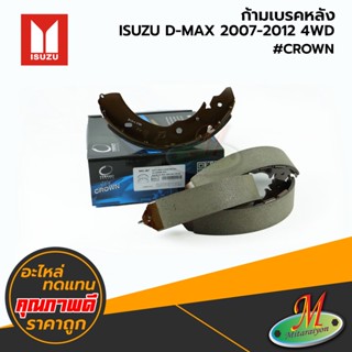 ISUZU - ก้ามเบรคหลัง D-MAX 2007-2012 4WD #CROWN Compact