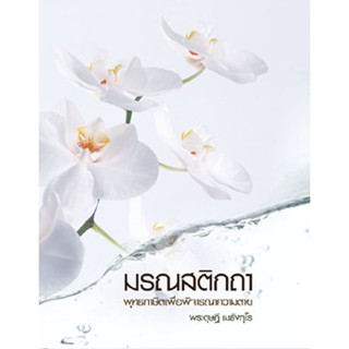 หนังสือ มรณสติกถา (พระดุษฎี เมธงฺกฺโร)