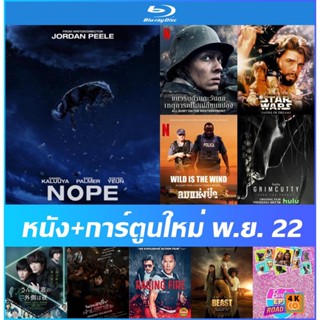 แผ่นบลูเรย์ (Blu-Ray) หนังและการ์ตูนใหม่ พ.ย. 22 - Nope (2022) | แนวรบด้านตะวันตก เหตุการณ์ไม่เปลี่ยนแปลง | Barbie