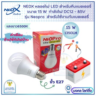 Neox หลอดไฟ LED DC 12V-85V  ขนาด 15w  Daylight แสงขาว 6500K  รุ่น นีโอโปร หลอดไฟสำหรับคีบแบตเตอรี่