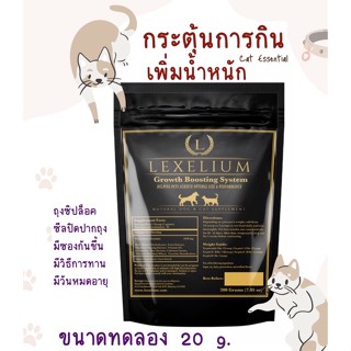 Lexelium 20 g. ขนาดทดลอง ช่วยเพิ่มน้ำหนัก กระตุ้นความอยากอาหาร และสร้างกล้ามเนื้อฃใ