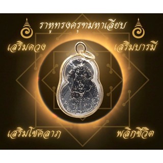 ราหูทรงครุฑ มหาเลียบ