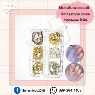 โซ่ประดับเพรชรวมสี Rhinestone close แพคละ55.-