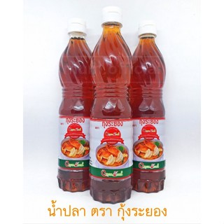 น้ำปลาถูก ตรา กุ้งระยอง 3 ขวด ประหยัดสุดคุ้ม ส่งฟรี