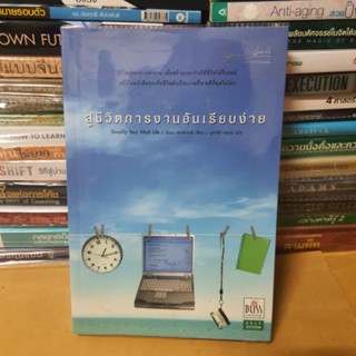 สู่ชีวิตการงานอันเรียบง่าย (Simplify Your Work Life) อีเลน เซนต์เจมส์ เขียน นุชจรีย์ ชลคุป(หนังสือมือสอง)