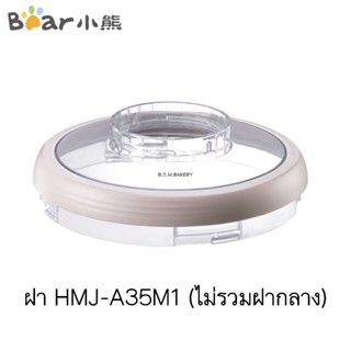 อะไหล่ฝา-เครื่องแบร์ HMJ-A35M1 ขนาด 3.5 ลิตร