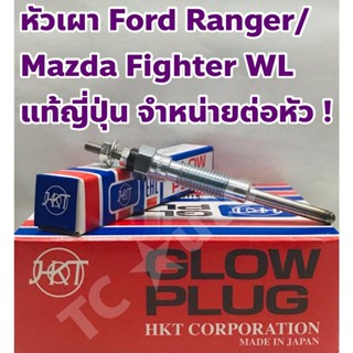 Ford, Mazda หัวเผา Ford Ranger/ Mazda Fighter WL 2.5, 2.9 แท้ญี่ปุ่น ยี่ห้อ HKT จำหน่ายต่อหัว ! Made in Japan