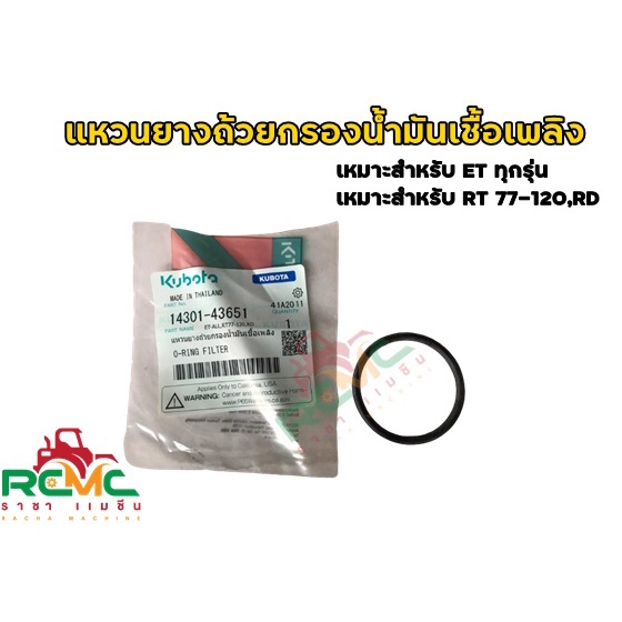 แหวนยางถ้วยกรองน้ำมันเชื้อเพลิง kubota รุ่น ET ทุกรุ่น / RT77-120, RD รหัสสินค้า 14301-43651