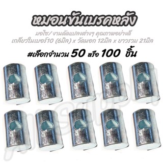 โปรลดพิเศษ หมอนขันเบรคหลัง #เลือก 50/100ตัว หมอนเบรค ตั้งหมอน หัวน็อต ตัวเมีย ตั้งหมอนเบรค ซ่อมเกลียว สกรูมอเตอร์ไซค์ น็