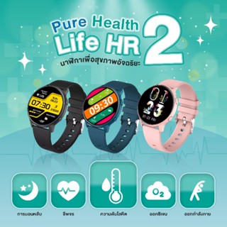 PureHealth : Life HR 2 นาฬิกาอัจฉริยะเพื่อสุขภาพ  วัดความดันโลหิต-ออกซิเจน-หัวใจ-นอนหลับ กันน้ำ IP68 ออกกำลังกาย 8 โหมด