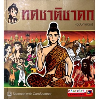 ทศชาติชาดก ฉบับการ์ตูน (มือสอง)